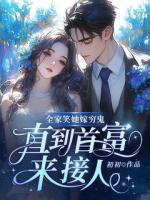 全家笑她嫁穷鬼,直到首富来接人