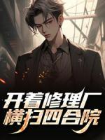 开着修理厂，横扫四合院