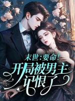 末世：要命！开局被男主记恨了