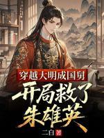 穿越大明成国舅，开局救了朱雄英