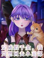 小说穿成假千金，我只想回去小卖部免费阅读网站精彩章节推荐