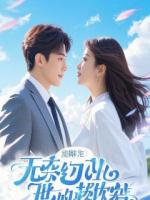 小侯爷退婚九十九次后,我成了三皇子的掌心宠