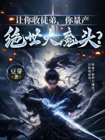 让你收徒弟，你量产绝世大魔头？