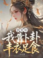 饥荒年：我靠卜卦，丰衣足食