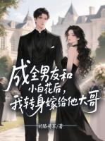 成全男友和小白花后，我转身嫁给他大哥