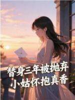 替身三年被抛弃，小姑怀抱真香