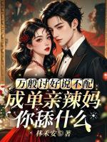 万般讨好说不配，成单亲辣妈你舔什么