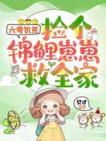 六零饥荒,捡个锦鲤崽崽救全家