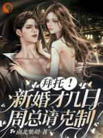 拜托！新婚才几日，周总请克制！