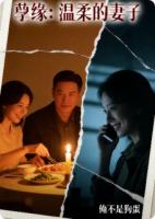 孽缘：温柔的妻子