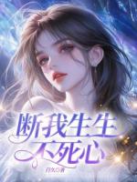 断我生生不死心
