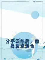 分手五年后，前男友求复合