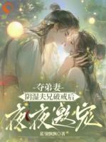 夺弟妻，阴湿夫兄破戒后夜夜邀宠