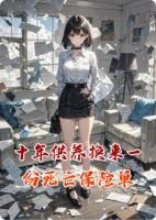 十年供养换来一份死亡保险单