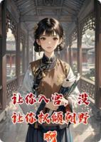 让你入宫,没让你权倾朝野啊