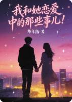 我和她恋爱中的那些事儿！