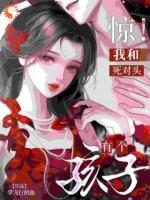 惊！我和死对头有个孩子