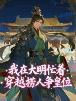 我在大明忙着穿越捞人争皇位