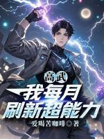 高武：我每月刷新超能力