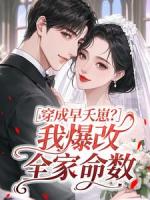 穿成早夭崽？我爆改全家命数