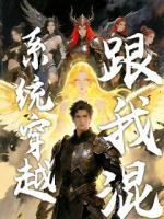 系统穿越跟我混