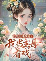 庶姐委身做妾?我当主母看戏
