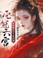 宠冠六宫，娘娘她有宫斗模拟器