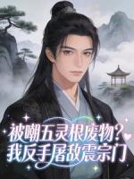 被嘲五灵根废物?我反手屠敌震宗门