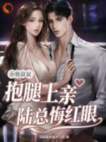 禁欲大叔撩宠小娇妻,渣男后悔也忍着!