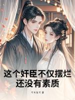 这个奸臣不仅摆烂，还没有素质