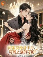 小说《挑后妈可以，闺蜜你别挑我啊！》全文免费阅读无错版章节推荐