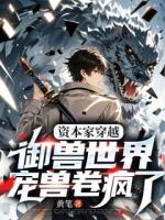 资本家穿越御兽世界，宠兽卷疯了