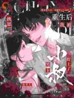 携崽重生后，我被男主小叔盯上了