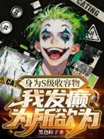 身为S级收容物,我发癫为所欲为