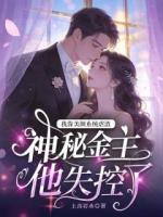 我靠美颜系统虐渣，神秘金主他失控了大结局免费阅读全文章节列表目录