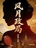 风月政局