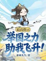 萧墙先生小说全文 《最高指示：举国之力助我飞升！》完整版免费在线阅读