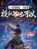 无限词条：他凭什么修炼成仙！