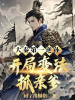 大秦第一逆孙:开局变法抓亲爹