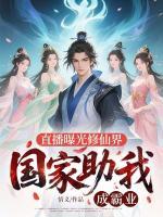 直播曝光修仙界，国家助我成霸业