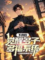 下岗后，觉醒多子多福系统