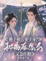 佛子相公要守身？和离后怎么又急红眼