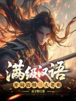 满级汉语，开局震慑三大老祖