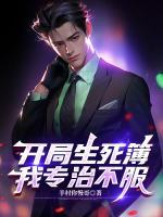 开局生死簿，我专治不服