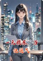 一元股东，万亿运气