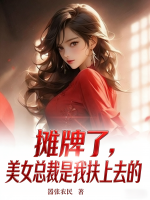 摊牌了，美女总裁是我扶上去的