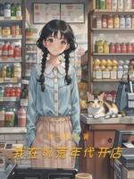 我在饥荒年代开店