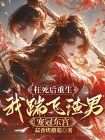 枉死后重生，我踹飞渣男宠冠东宫