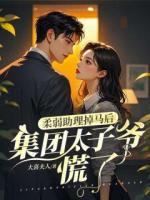 柔弱助理掉马后，京圈太子爷慌了