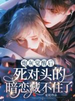 炮灰觉醒后，死对头的暗恋藏不住了